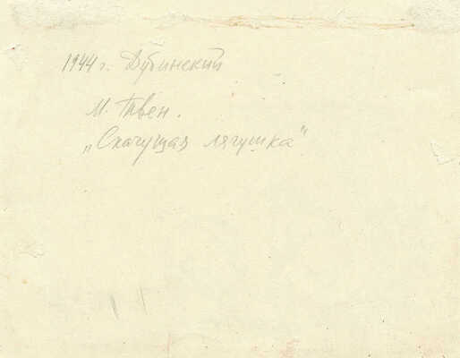 Дубинский Давид Александрович. Иллюстрация к рассказу М. Твена «Знаменитая скачущая лягушка из Калавераса»